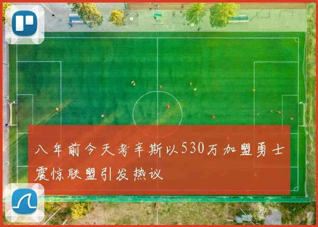 八年前今天考辛斯以530万加盟勇士震惊联盟引发热议