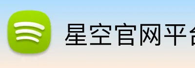 星空官网平台 Logo